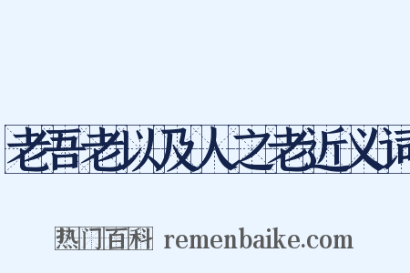 老吾老以及人之老近义词是什么意思的图片